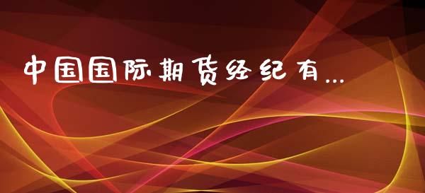 中国国际期货经纪有..._https://www.yunyouns.com_期货行情_第1张