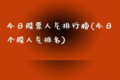 今日股票人气排行榜(今日个股人气排名)_https://www.yunyouns.com_恒生指数_第1张