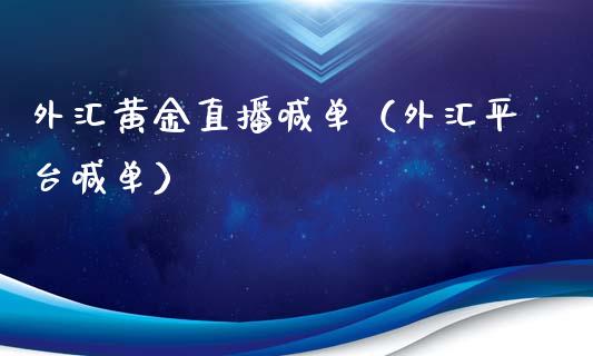 外汇黄金直播喊单（外汇平台喊单）_https://www.yunyouns.com_期货行情_第1张