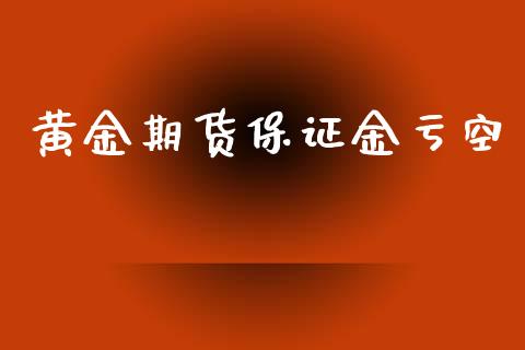 黄金期货保证金亏空_https://www.yunyouns.com_股指期货_第1张