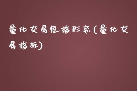 量化交易恒指形态(量化交易指标)_https://www.yunyouns.com_恒生指数_第1张