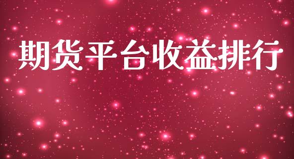 期货平台收益排行_https://www.yunyouns.com_股指期货_第1张