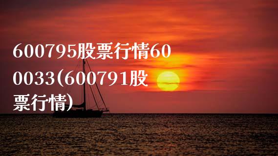 600795股票行情600033(600791股票行情)_https://www.yunyouns.com_股指期货_第1张