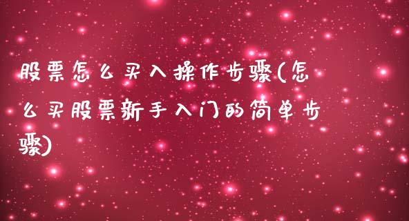 股票怎么买入操作步骤(怎么买股票新手入门的简单步骤)_https://www.yunyouns.com_期货行情_第1张