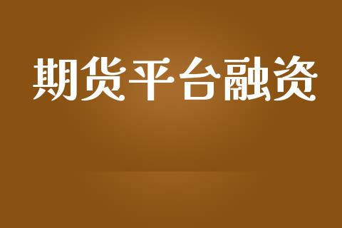 期货平台融资_https://www.yunyouns.com_期货行情_第1张