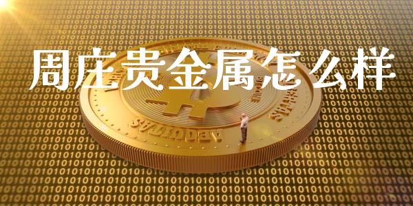 周庄贵金属怎么样_https://www.yunyouns.com_期货行情_第1张