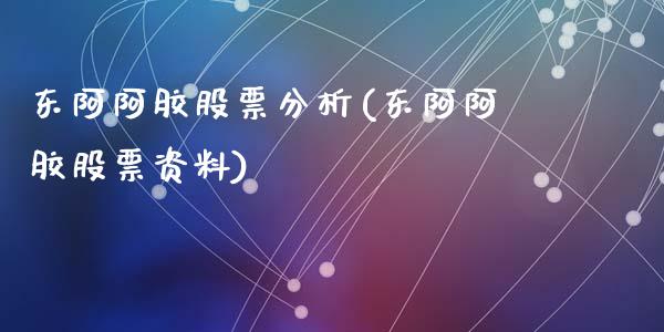 东阿阿胶股票分析(东阿阿胶股票资料)_https://www.yunyouns.com_期货直播_第1张