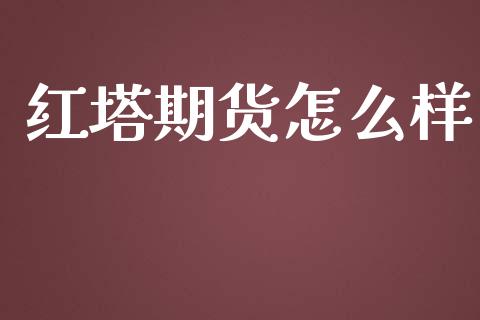 期货怎么样_https://www.yunyouns.com_期货行情_第1张