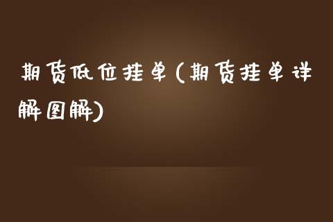 期货低位挂单(期货挂单详解图解)_https://www.yunyouns.com_期货行情_第1张