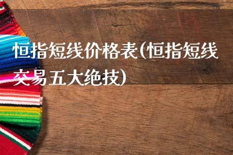 恒指短线价格表(恒指短线交易五大绝技)_https://www.yunyouns.com_期货直播_第1张