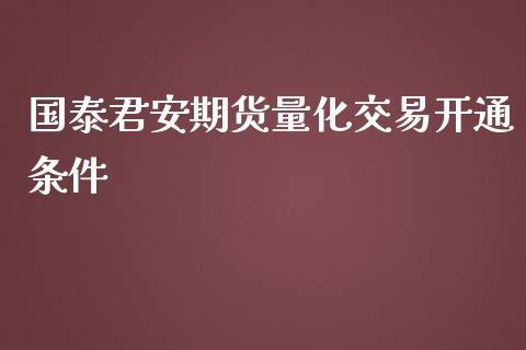 期货量化交易开通条件_https://www.yunyouns.com_恒生指数_第1张