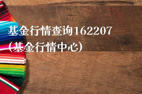 基金行情查询162207(基金行情中心)_https://www.yunyouns.com_恒生指数_第1张