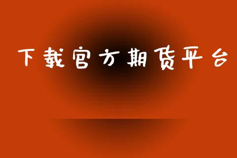 下载官方期货平台_https://www.yunyouns.com_恒生指数_第1张