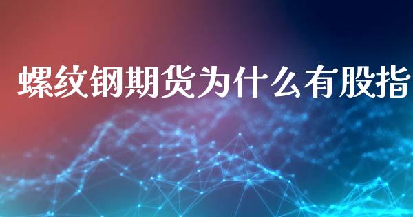 螺纹钢期货为什么有股指_https://www.yunyouns.com_股指期货_第1张