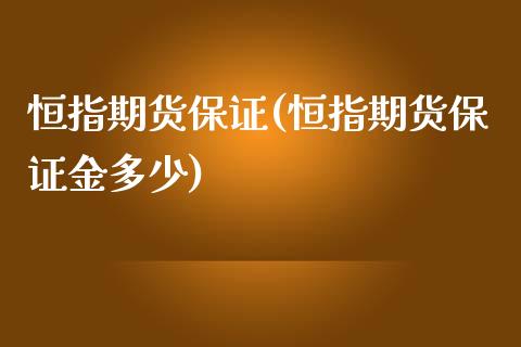 恒指期货保证(恒指期货保证金多少)_https://www.yunyouns.com_恒生指数_第1张