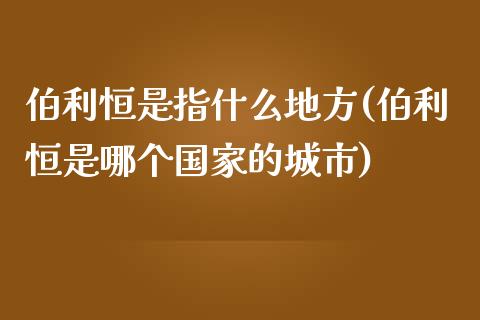 伯利恒是指什么地方(伯利恒是哪个国家的城市)_https://www.yunyouns.com_恒生指数_第1张