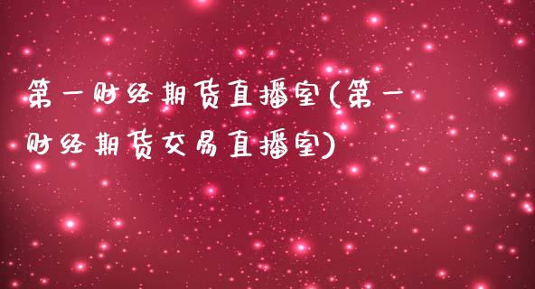 第一财经期货直播室(第一财经期货交易直播室)_https://www.yunyouns.com_恒生指数_第1张