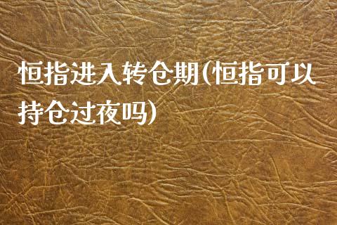 恒指进入转仓期(恒指可以持仓过夜吗)_https://www.yunyouns.com_股指期货_第1张