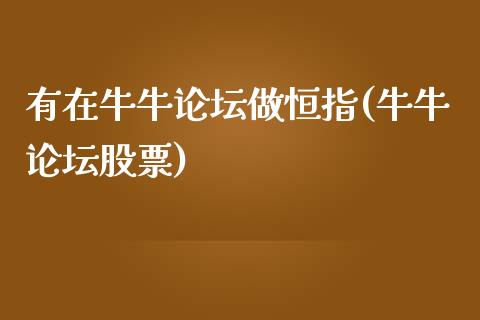 有在牛牛做恒指(牛牛股票)_https://www.yunyouns.com_恒生指数_第1张