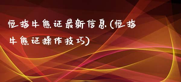 恒指牛熊证最新信息(恒指牛熊证操作技巧)_https://www.yunyouns.com_期货直播_第1张