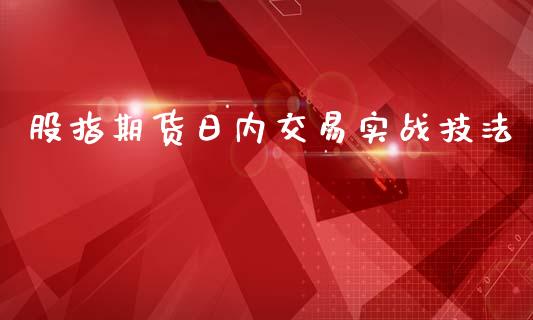 股指期货日内交易实战技法_https://www.yunyouns.com_股指期货_第1张