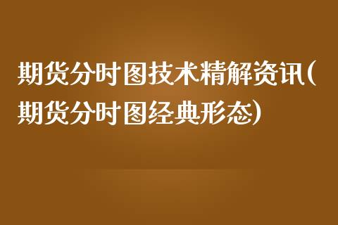 期货分时图技术精解资讯(期货分时图经典形态)_https://www.yunyouns.com_期货直播_第1张