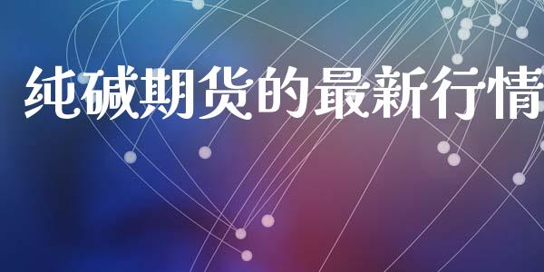 纯碱期货的最新行情_https://www.yunyouns.com_股指期货_第1张