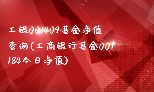 工银001409基金净值查询(工商银行基金001184今日净值)_https://www.yunyouns.com_期货直播_第1张