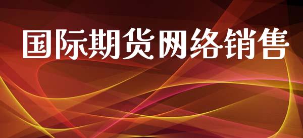 国际期货网络销售_https://www.yunyouns.com_恒生指数_第1张