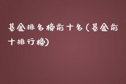 基金排名榜前十名(基金前十排行榜)_https://www.yunyouns.com_恒生指数_第1张