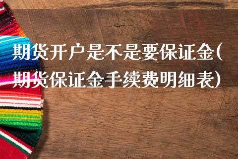 期货开户是不是要保证金(期货保证金手续费明细表)_https://www.yunyouns.com_股指期货_第1张