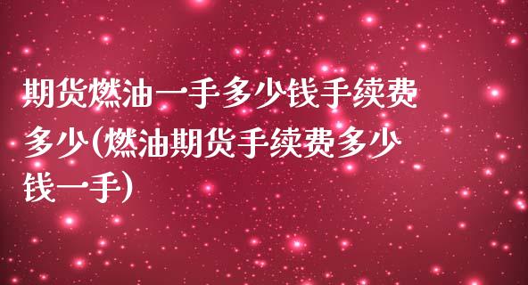 期货燃油一手多少钱手续费多少(燃油期货手续费多少钱一手)_https://www.yunyouns.com_期货行情_第1张