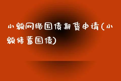 小额网络国债期货申请(小额储蓄国债)_https://www.yunyouns.com_恒生指数_第1张