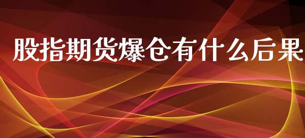 股指期货爆仓有什么后果_https://www.yunyouns.com_恒生指数_第1张