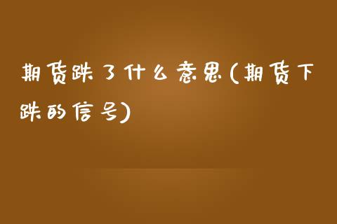 期货跌了什么意思(期货下跌的信号)_https://www.yunyouns.com_股指期货_第1张