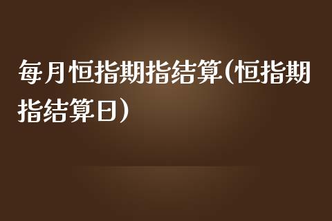 每月恒指期指结算(恒指期指结算日)_https://www.yunyouns.com_恒生指数_第1张