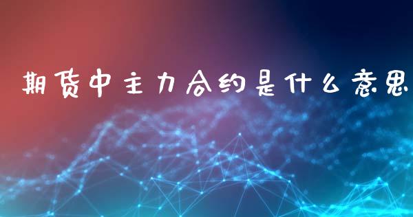 期货中主力合约是什么意思_https://www.yunyouns.com_恒生指数_第1张