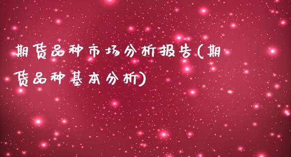 期货品种市场分析报告(期货品种基本分析)_https://www.yunyouns.com_股指期货_第1张