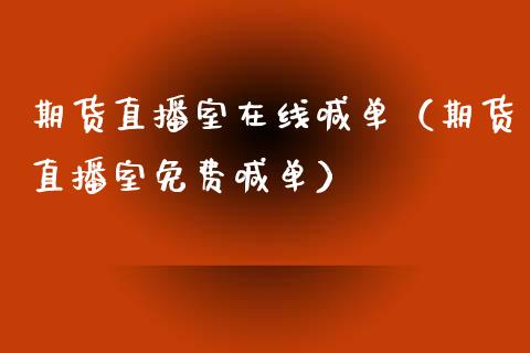 期货直播室在线喊单（期货直播室免费喊单）_https://www.yunyouns.com_期货直播_第1张