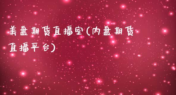 美盘期货直播室(内盘期货直播平台)_https://www.yunyouns.com_股指期货_第1张