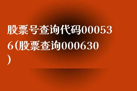 股票号查询代码000536(股票查询000630)_https://www.yunyouns.com_恒生指数_第1张