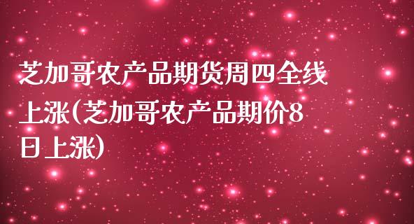 芝加哥农产品期货周四全线上涨(芝加哥农产品期价8日上涨)_https://www.yunyouns.com_期货行情_第1张