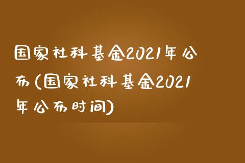 国家社科基金2021年公布(国家社科基金2021年公布时间)_https://www.yunyouns.com_恒生指数_第1张