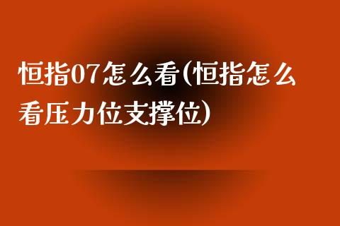 恒指07怎么看(恒指怎么看压力位支撑位)_https://www.yunyouns.com_恒生指数_第1张