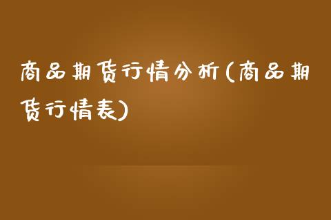 商品期货行情分析(商品期货行情表)_https://www.yunyouns.com_恒生指数_第1张