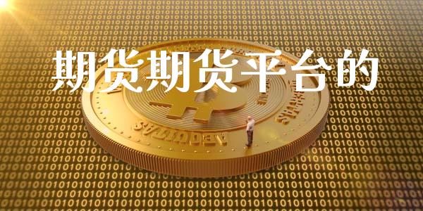 期货期货平台的_https://www.yunyouns.com_恒生指数_第1张