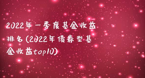 2022年一季度基金收益排名(2022年债券型基金收益top10)_https://www.yunyouns.com_恒生指数_第1张