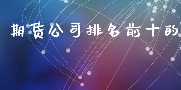 期货公司排名前十的_https://www.yunyouns.com_期货直播_第1张