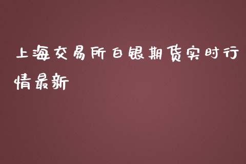 上海交易所白银期货实时行情最新_https://www.yunyouns.com_期货行情_第1张