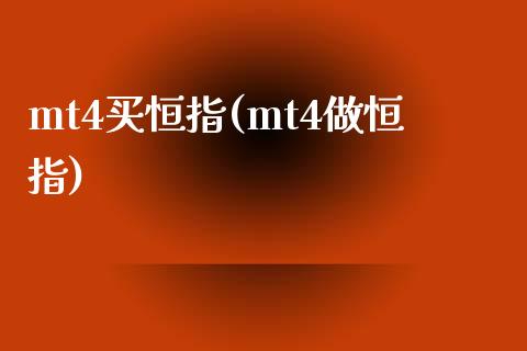 mt4买恒指(mt4做恒指)_https://www.yunyouns.com_期货行情_第1张